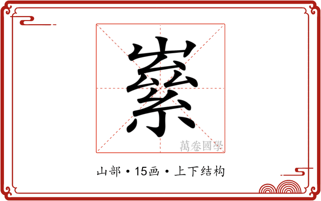 𡼊