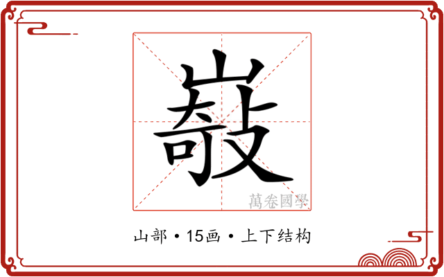 𡼋