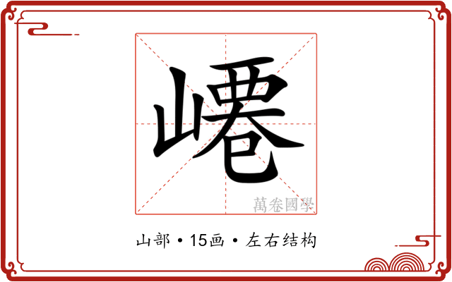 𡼟