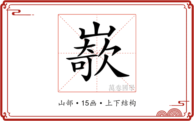 𡼭