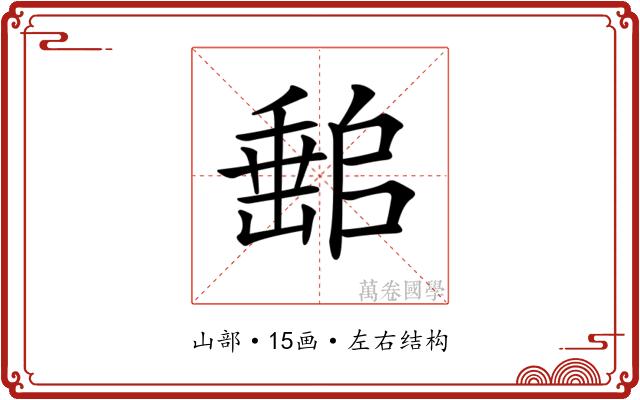 𡼻