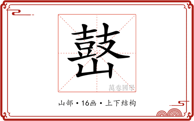 𡽌
