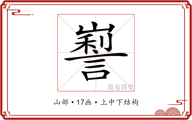 𡽜