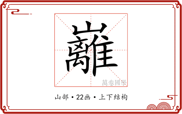 𡿎