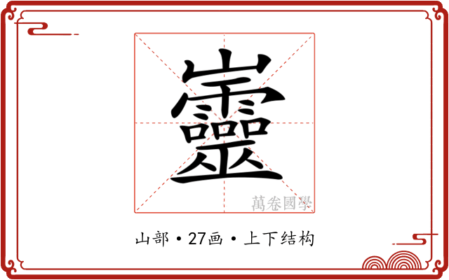 𡿡
