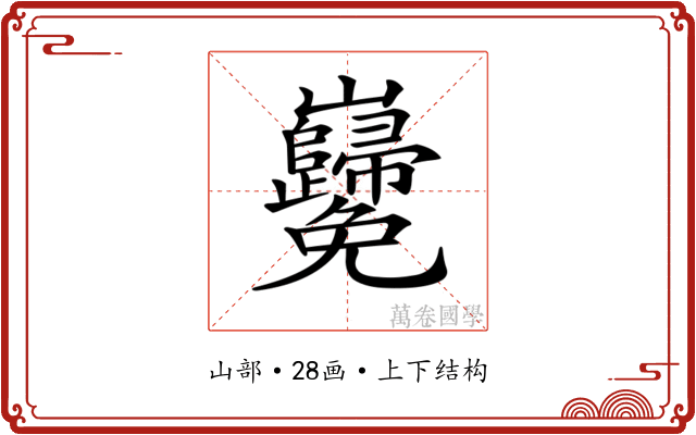 𡿢