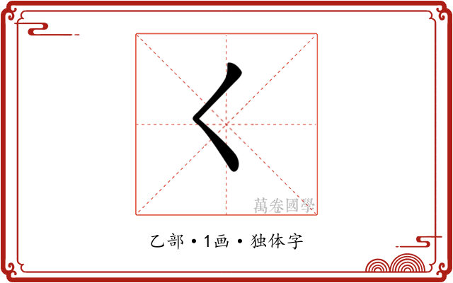 𡿨