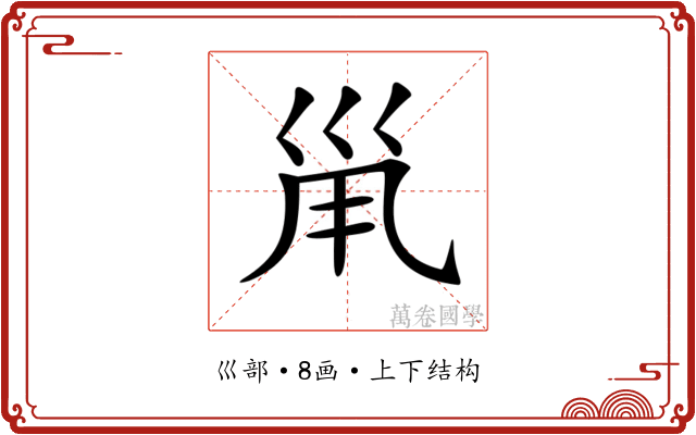 𡿳