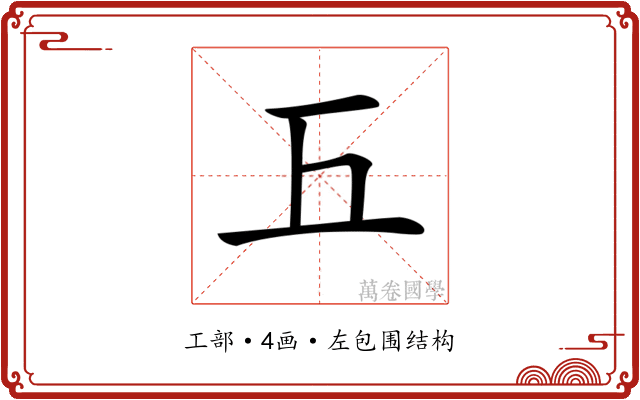 𢀑