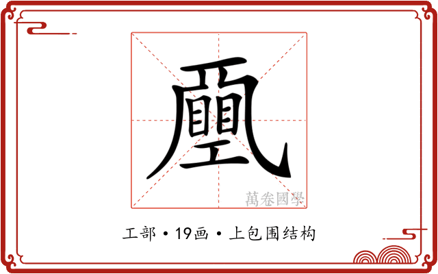 𢀯