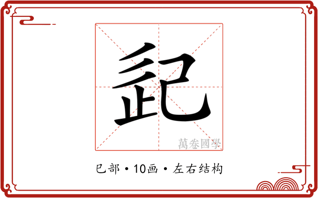 𢀽