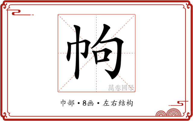 𢂁