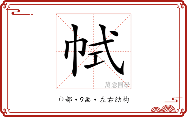 𢂑