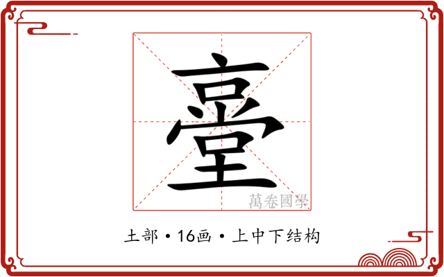 㙶