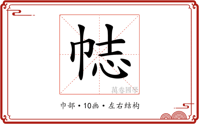 𢂴
