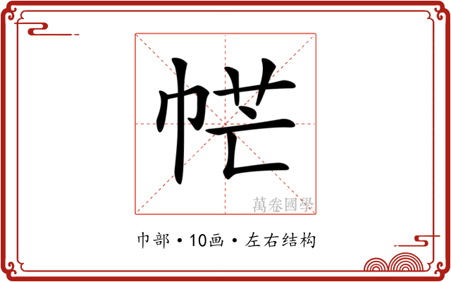 𢂾
