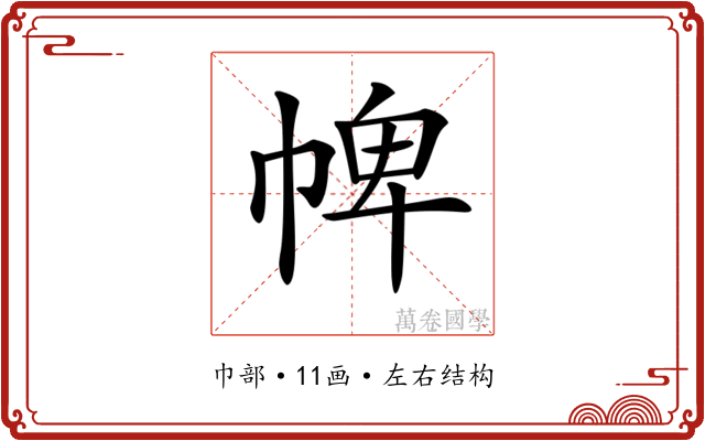 𢃍