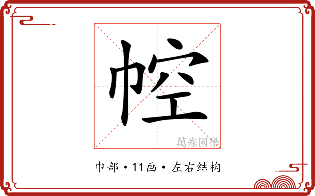 𢃐