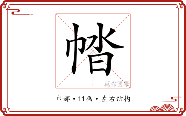 𢃕