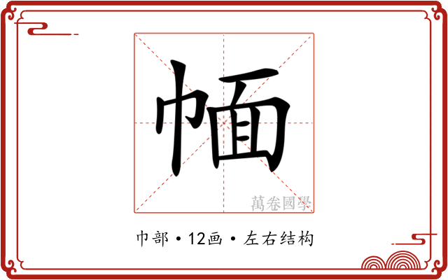 𢃮