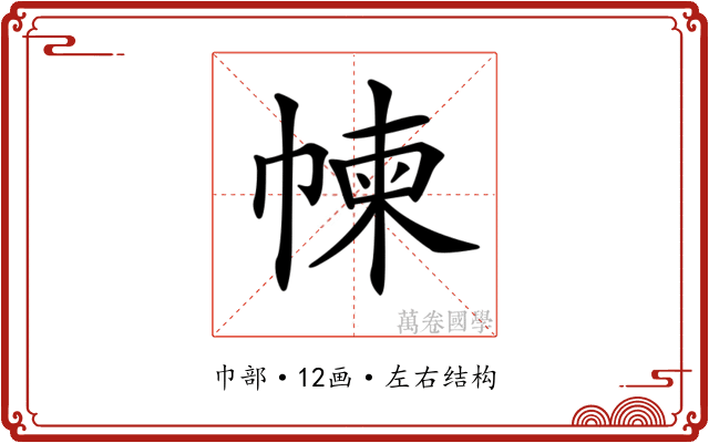 𢃿