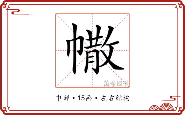 𢄻