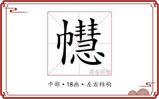 𢅫
