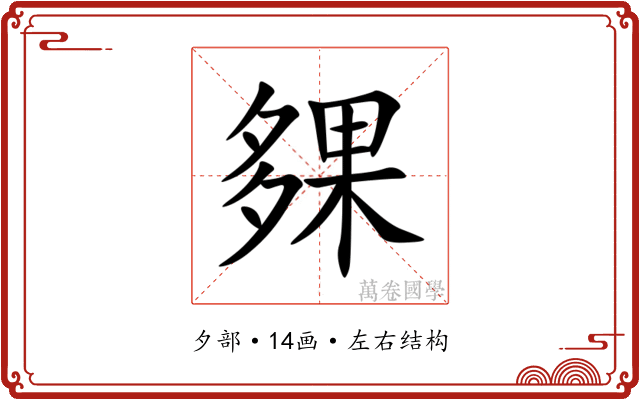 㚌