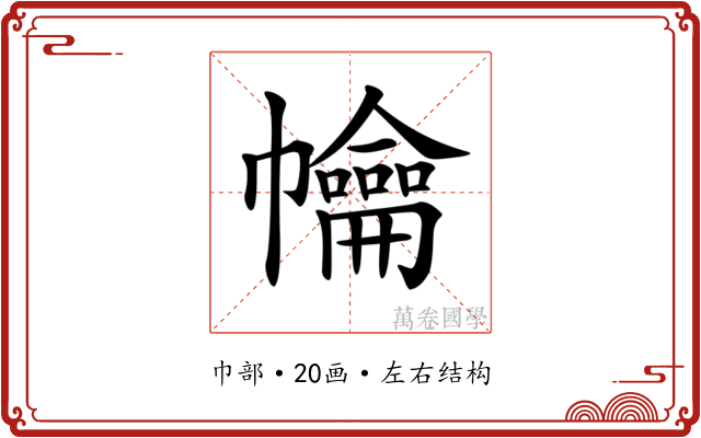 𢅹