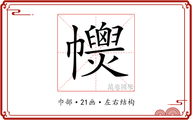 𢅽