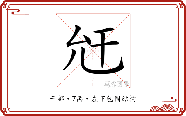 𢆋