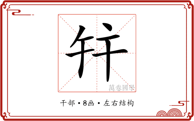 𢆏