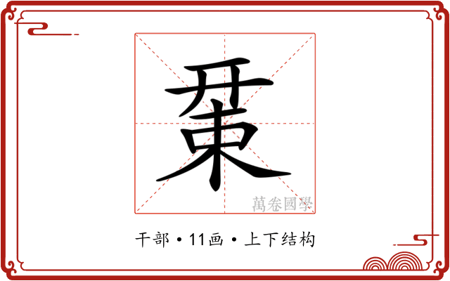 𢆚