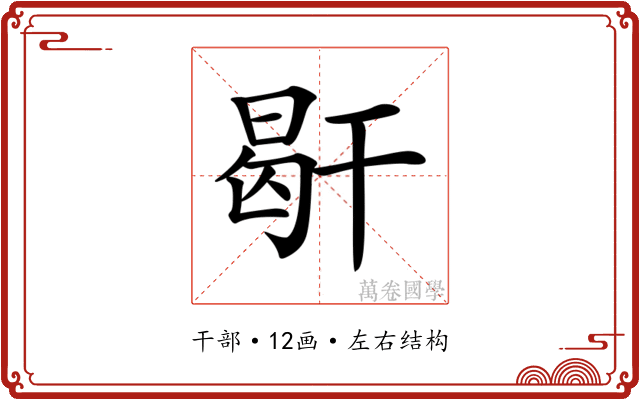 𢆜