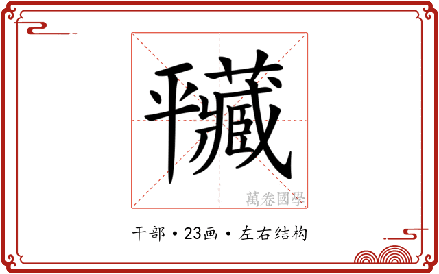 𢆮