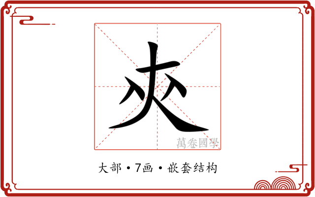 㚒