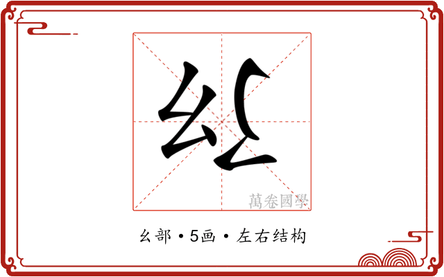 𢆴