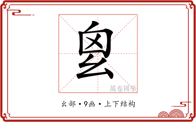 𢆿