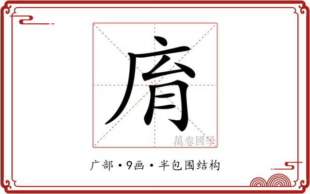 𢈋