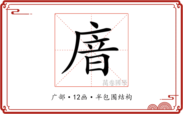 𢉩