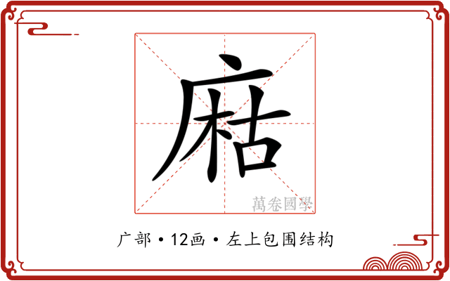 𢉽