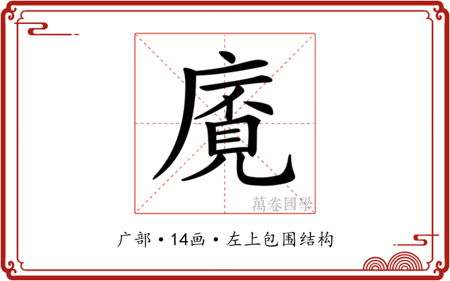 𢊡
