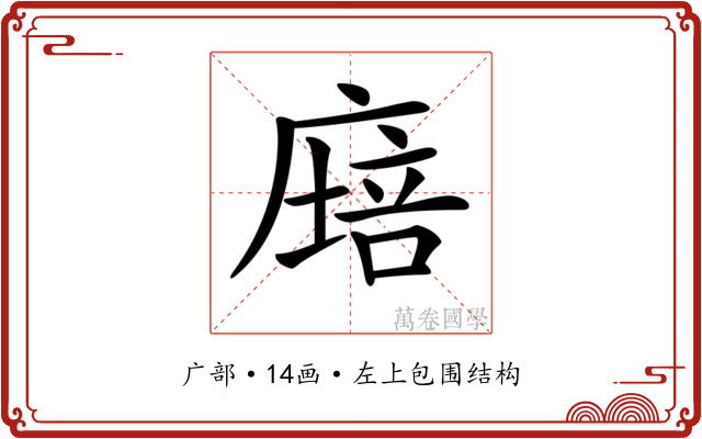𢊫