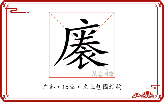 𢊭