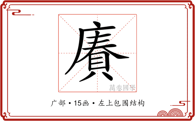𢊷