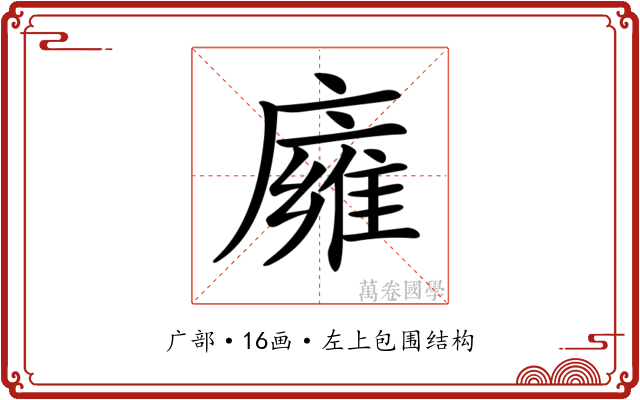 𢋊