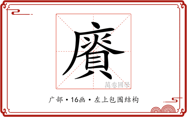 𢋐