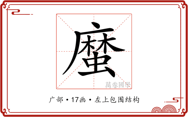 𢋙