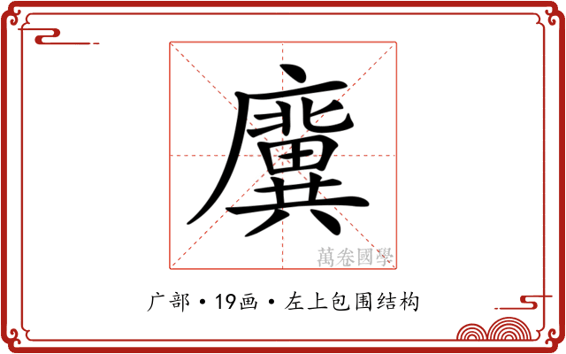 𢋸