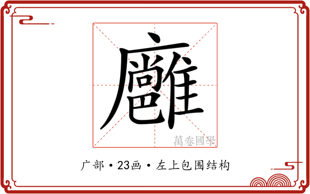 𢌏